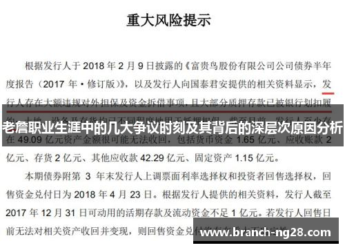 老詹职业生涯中的几大争议时刻及其背后的深层次原因分析