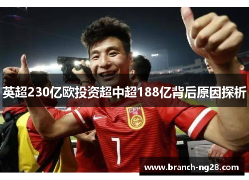 英超230亿欧投资超中超188亿背后原因探析 英超230亿欧投资超中超188亿背后原因探析