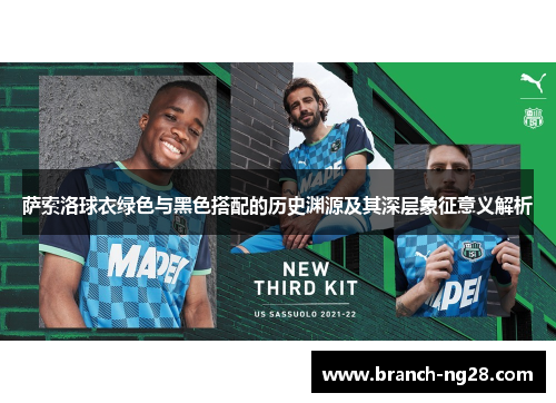 萨索洛球衣绿色与黑色搭配的历史渊源及其深层象征意义解析