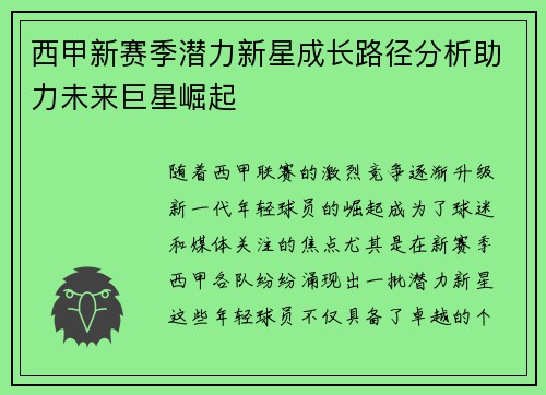 西甲新赛季潜力新星成长路径分析助力未来巨星崛起 西甲新赛季潜力新星成长路径分析助力未来巨星崛起