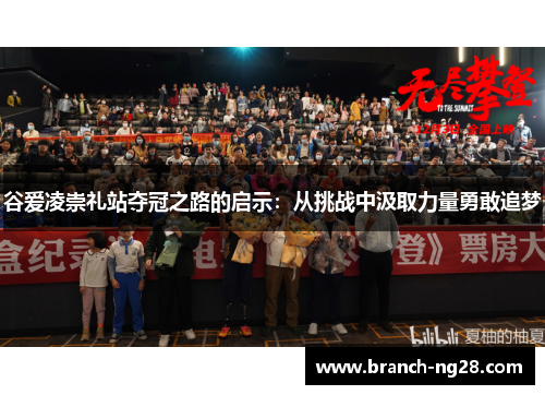 谷爱凌崇礼站夺冠之路的启示：从挑战中汲取力量勇敢追梦