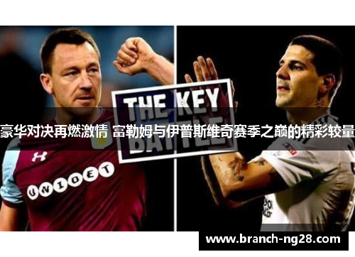 豪华对决再燃激情 富勒姆与伊普斯维奇赛季之巅的精彩较量