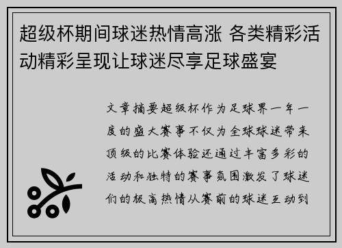 超级杯期间球迷热情高涨 各类精彩活动精彩呈现让球迷尽享足球盛宴