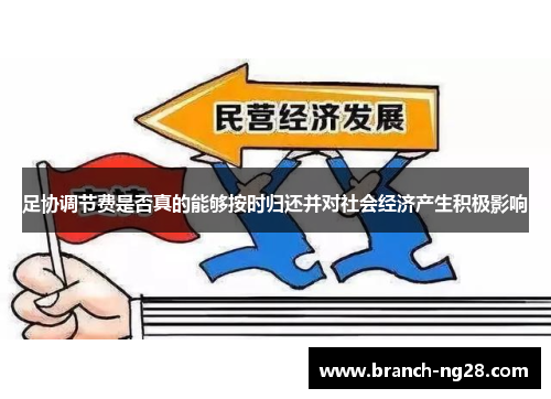 足协调节费是否真的能够按时归还并对社会经济产生积极影响