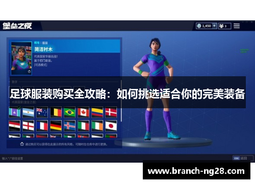 足球服装购买全攻略：如何挑选适合你的完美装备