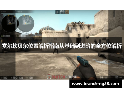 索尔坎贝尔位置解析指南从基础到进阶的全方位解析