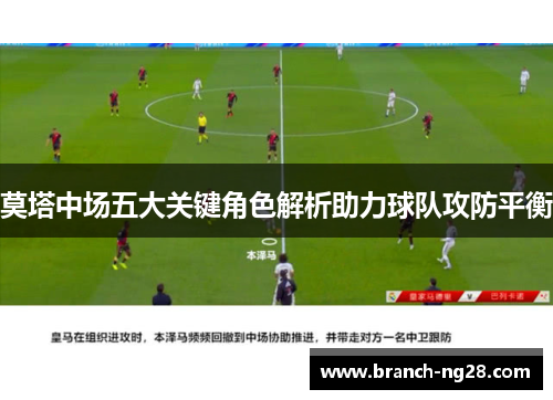 莫塔中场五大关键角色解析助力球队攻防平衡