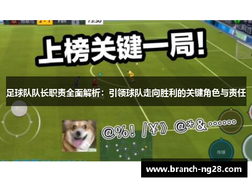 足球队队长职责全面解析：引领球队走向胜利的关键角色与责任