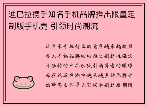 迪巴拉携手知名手机品牌推出限量定制版手机壳 引领时尚潮流