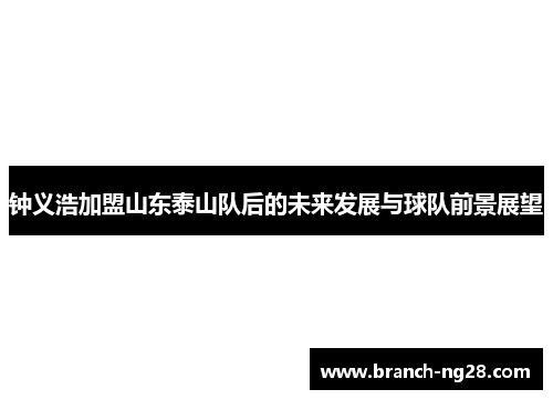 钟义浩加盟山东泰山队后的未来发展与球队前景展望