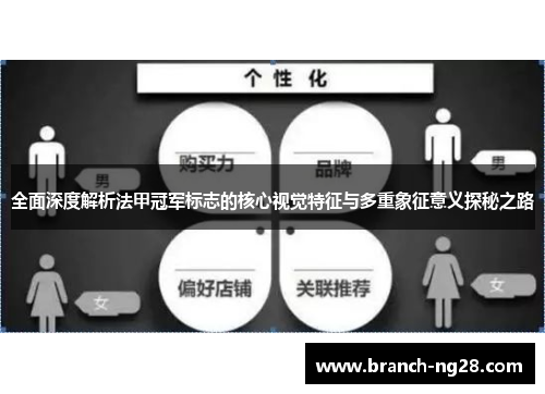 全面深度解析法甲冠军标志的核心视觉特征与多重象征意义探秘之路