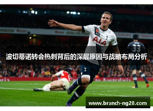 波切蒂诺转会热刺背后的深层原因与战略布局分析