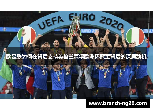 欧足联为何在背后支持英格兰赢得欧洲杯冠军背后的深层动机