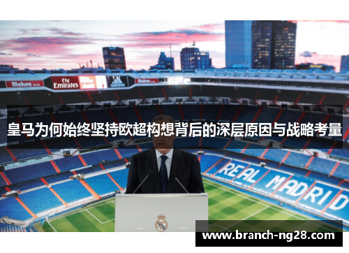 皇马为何始终坚持欧超构想背后的深层原因与战略考量