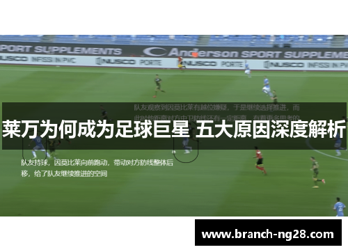 莱万为何成为足球巨星 五大原因深度解析 莱万为何成为足球巨星 五大原因深度解析