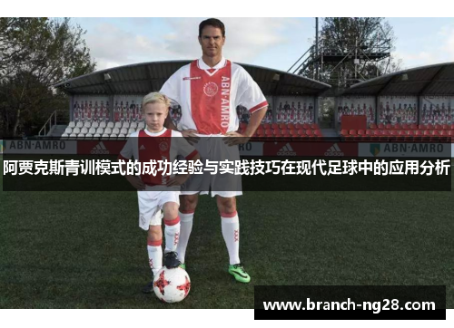 阿贾克斯青训模式的成功经验与实践技巧在现代足球中的应用分析 阿贾克斯青训模式的成功经验与实践技巧在现代足球中的应用分析