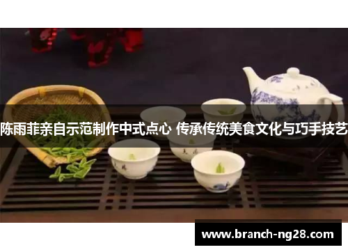 陈雨菲亲自示范制作中式点心 传承传统美食文化与巧手技艺