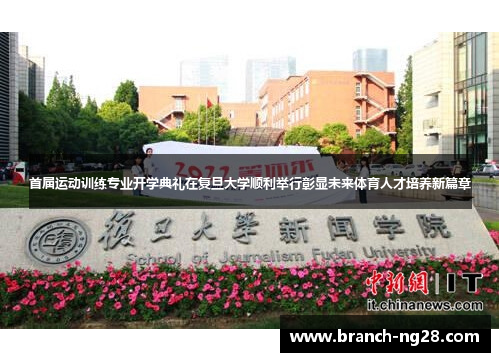 首届运动训练专业开学典礼在复旦大学顺利举行彰显未来体育人才培养新篇章 首届运动训练专业开学典礼在复旦大学顺利举行彰显未来体育人才培养新篇章