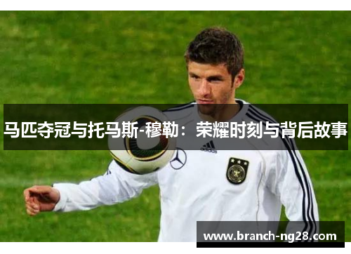 马匹夺冠与托马斯-穆勒:荣耀时刻与背后故事 马匹夺冠与托马斯-穆勒:荣耀时刻与背后故事