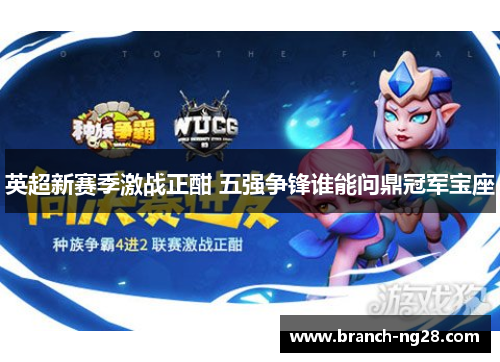 英超新赛季激战正酣 五强争锋谁能问鼎冠军宝座 英超新赛季激战正酣 五强争锋谁能问鼎冠军宝座