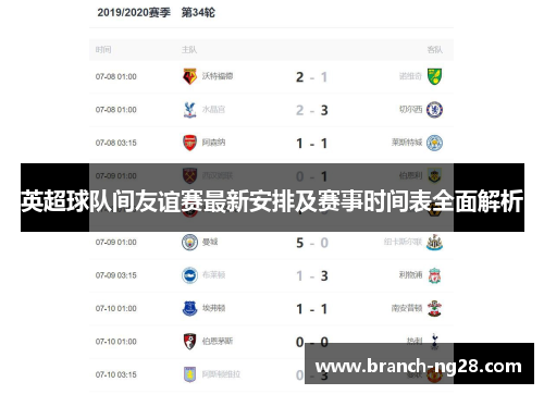 英超球队间友谊赛最新安排及赛事时间表全面解析