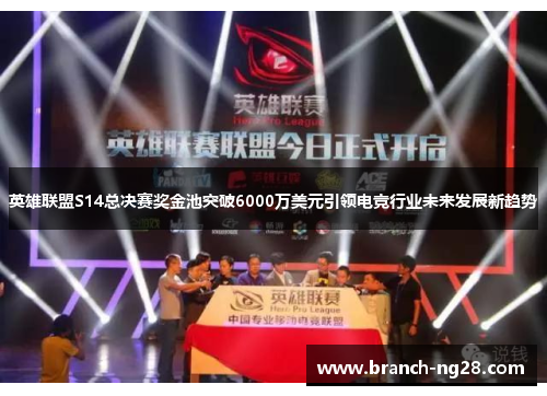 英雄联盟S14总决赛奖金池突破6000万美元引领电竞行业未来发展新趋势