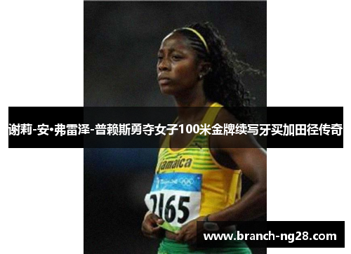 谢莉-安·弗雷泽-普赖斯勇夺女子100米金牌续写牙买加田径传奇