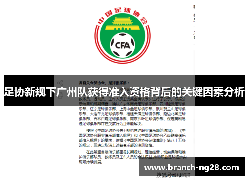 足协新规下广州队获得准入资格背后的关键因素分析 足协新规下广州队获得准入资格背后的关键因素分析