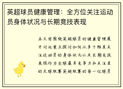 英超球员健康管理：全方位关注运动员身体状况与长期竞技表现