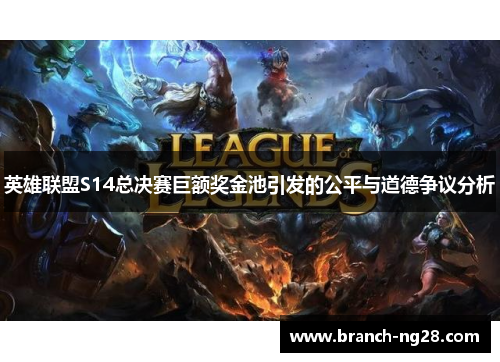 英雄联盟S14总决赛巨额奖金池引发的公平与道德争议分析 英雄联盟S14总决赛巨额奖金池引发的公平与道德争议分析