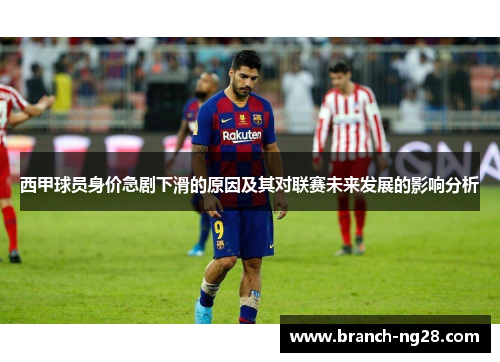 西甲球员身价急剧下滑的原因及其对联赛未来发展的影响分析