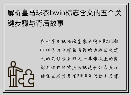 解析皇马球衣bwin标志含义的五个关键步骤与背后故事