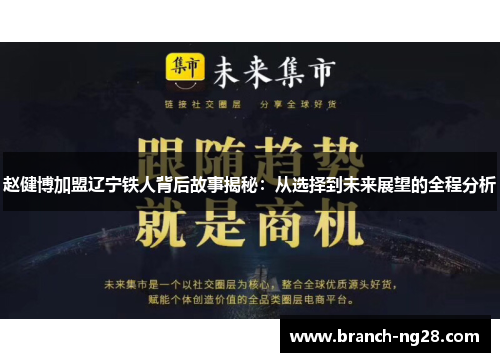 赵健博加盟辽宁铁人背后故事揭秘:从选择到未来展望的全程分析 赵健博加盟辽宁铁人背后故事揭秘:从选择到未来展望的全程分析