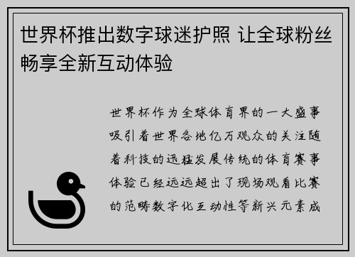 世界杯推出数字球迷护照 让全球粉丝畅享全新互动体验