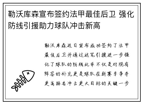 勒沃库森宣布签约法甲最佳后卫 强化防线引援助力球队冲击新高