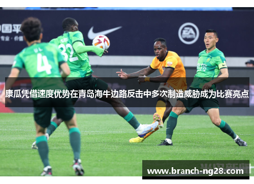康瓜凭借速度优势在青岛海牛边路反击中多次制造威胁成为比赛亮点