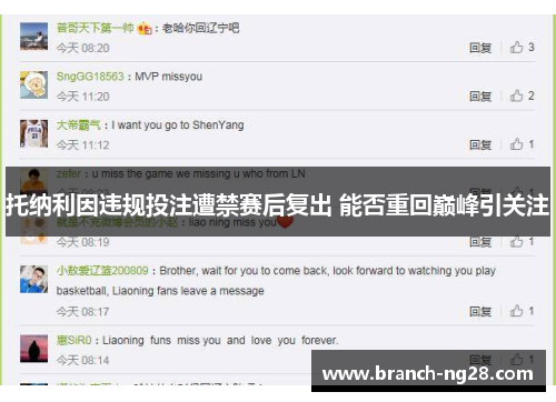 托纳利因违规投注遭禁赛后复出 能否重回巅峰引关注