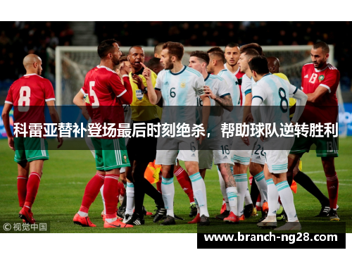 科雷亚替补登场最后时刻绝杀，帮助球队逆转胜利