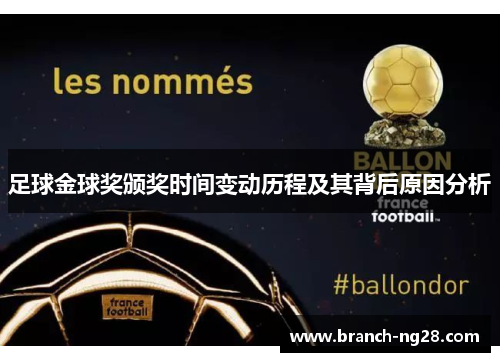 足球金球奖颁奖时间变动历程及其背后原因分析 足球金球奖颁奖时间变动历程及其背后原因分析