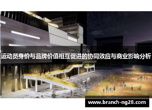 运动员身价与品牌价值相互促进的协同效应与商业影响分析 运动员身价与品牌价值相互促进的协同效应与商业影响分析