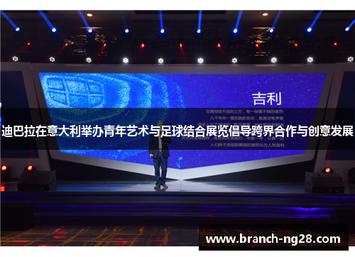 迪巴拉在意大利举办青年艺术与足球结合展览倡导跨界合作与创意发展 迪巴拉在意大利举办青年艺术与足球结合展览倡导跨界合作与创意发展