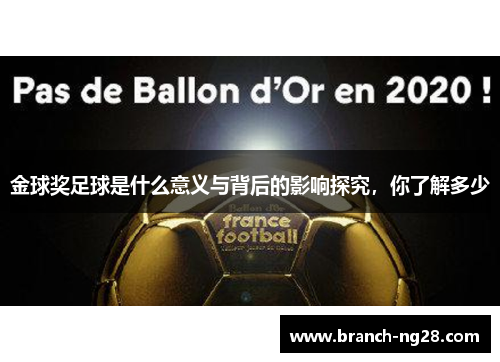 金球奖足球是什么意义与背后的影响探究,你了解多少 金球奖足球是什么意义与背后的影响探究,你了解多少