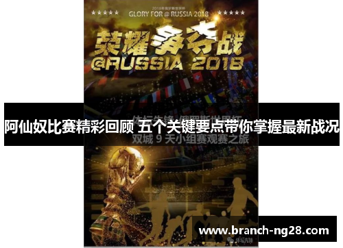 阿仙奴比赛精彩回顾 五个关键要点带你掌握最新战况 阿仙奴比赛精彩回顾 五个关键要点带你掌握最新战况