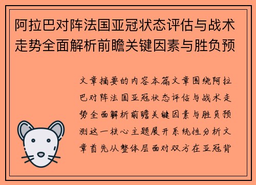阿拉巴对阵法国亚冠状态评估与战术走势全面解析前瞻关键因素与胜负预测 阿拉巴对阵法国亚冠状态评估与战术走势全面解析前瞻关键因素与胜负预测