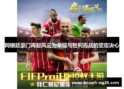阿根廷豪门再起风云为荣耀与胜利而战的坚定决心 阿根廷豪门再起风云为荣耀与胜利而战的坚定决心