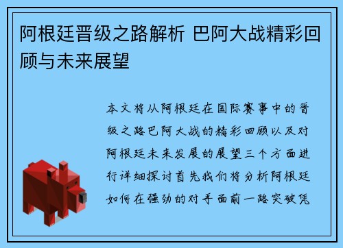 阿根廷晋级之路解析 巴阿大战精彩回顾与未来展望 阿根廷晋级之路解析 巴阿大战精彩回顾与未来展望