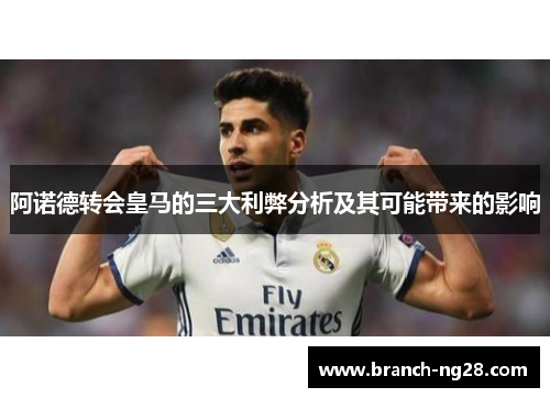 阿诺德转会皇马的三大利弊分析及其可能带来的影响 阿诺德转会皇马的三大利弊分析及其可能带来的影响