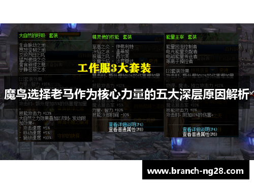 魔鸟选择老马作为核心力量的五大深层原因解析 魔鸟选择老马作为核心力量的五大深层原因解析