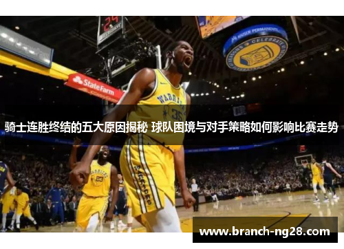 骑士连胜终结的五大原因揭秘 球队困境与对手策略如何影响比赛走势 骑士连胜终结的五大原因揭秘 球队困境与对手策略如何影响比赛走势