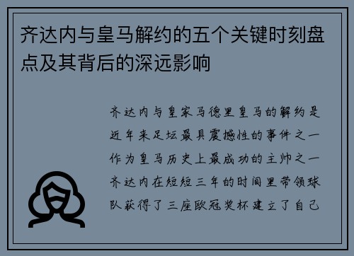 齐达内与皇马解约的五个关键时刻盘点及其背后的深远影响 齐达内与皇马解约的五个关键时刻盘点及其背后的深远影响